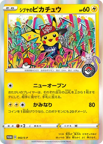 シブヤのピカチュウ — S プロモカード 002 등급 표기 없음