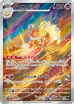 일본판 — クエスパトラ — 拡張パック「未来の一閃」 073/066 AR