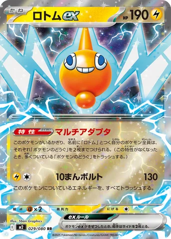 ロトムex — 拡張パック「インフェルノX」 029/080 RR