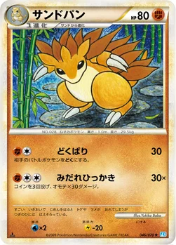 サンドパン — LEGEND 拡張パック「ソウルシルバーコレクション」 046/070 —