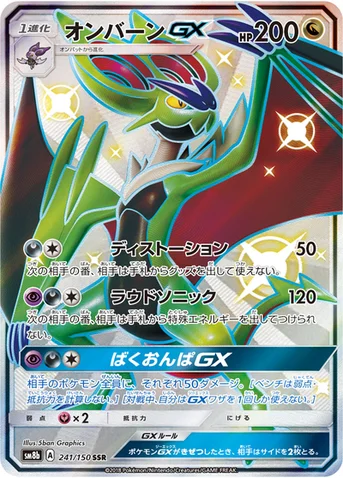 オンバーンGX — ハイクラスパック「GXウルトラシャイニー」 241/150 SSR