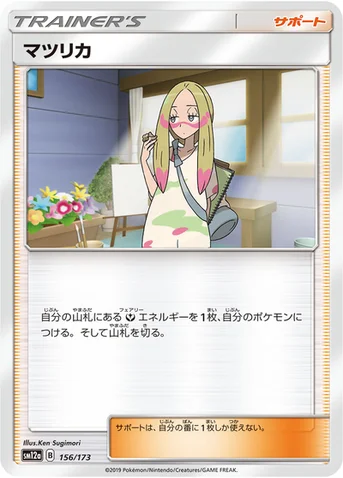 マツリカ — ハイクラスパック「TAG TEAM GX タッグオールスターズ」 156/173 등급 표기 없음