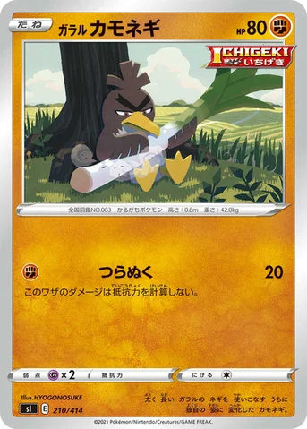 ガラル カモネギ — スタートデッキ100 210/414 등급 표기 없음