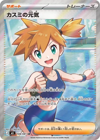 カスミの元気 — 拡張パック「アビスアイ」 108/081 SR