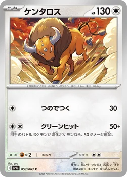 일본판 — ケンタロス — 強化拡張パック「熱風のアリーナ」 053/063 C