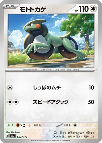 モトトカゲ — スタートデッキ100 バトルコレクション 627/742 등급 표기 없음