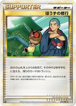 ぼうずの修行 — LEGEND 拡張パック「よみがえる伝説」 075/080 —