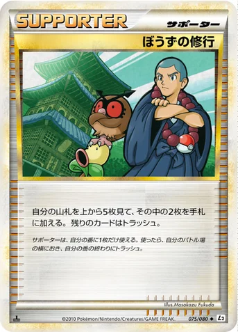 ぼうずの修行 — LEGEND 拡張パック「よみがえる伝説」 075/080 등급 표기 없음