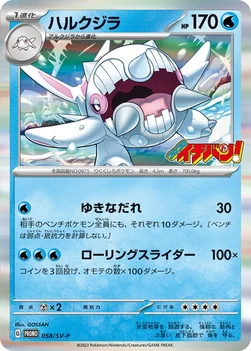 ハルクジラ — SV プロモカード 058 —