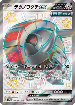 일본판 — テツノワダチex — ハイクラスパック「シャイニートレジャーex」 333/190 SSR