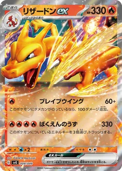 リザードンex — スペシャルデッキセットex フシギバナ・リザードン・カメックス 009/049 —