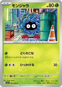 일본판 — モンジャラ — 拡張パック「メガシンフォニア」 001/063 C