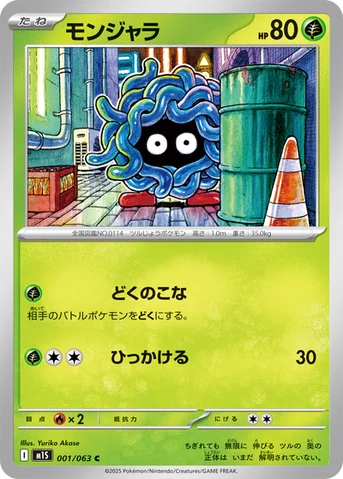 モンジャラ — 拡張パック「メガシンフォニア」 001/063 C