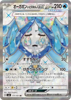 オーガポン いどのめんex — 拡張パック「変幻の仮面」 117/101 SR