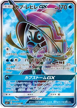 일본판 — カプ・レヒレGX — 強化拡張パック「新たなる試練の向こう」 052/049 SR