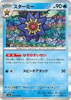 일본판 — スターミー — 強化拡張パック「ポケモンカード151（イチゴーイチ）」 121/165 R