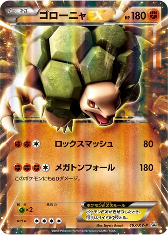 ゴローニャEX — XY プロモカード 197 등급 표기 없음