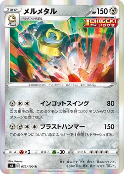 メルメタル — 拡張パック「フュージョンアーツ」 072/100 R