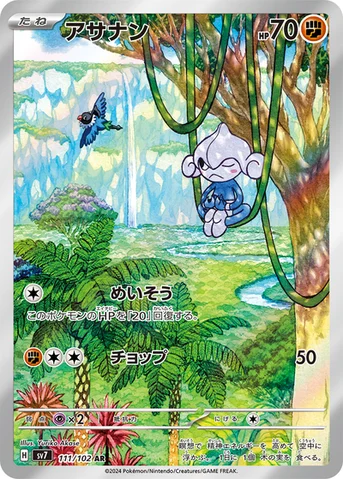 アサナン — 拡張パック「ステラミラクル」 111/102 AR