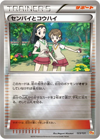 センパイとコウハイ — XY BREAK プレミアムチャンピオンパック「EX×M×BREAK」 123/131 등급 표기 없음