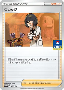 일본판 — ウカッツ — S プロモカード 077 —