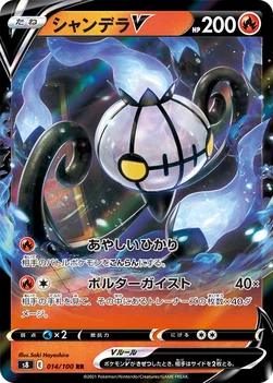 シャンデラV — 拡張パック「フュージョンアーツ」 014/100 RR