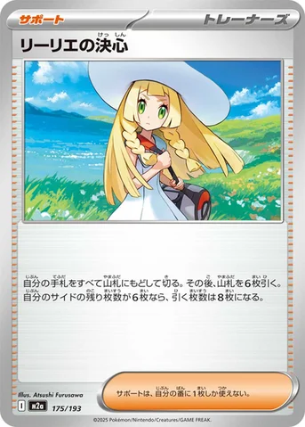 リーリエの決心 — ハイクラスパック 「MEGAドリームex」 175/193 등급 표기 없음