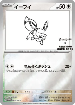 일본판 — イーブイ — SV プロモカード 062 —