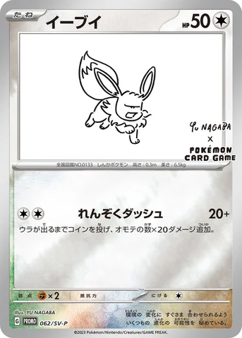 イーブイ — SV プロモカード 062 등급 표기 없음
