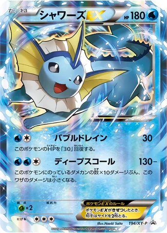シャワーズEX — XY プロモカード 194 등급 표기 없음