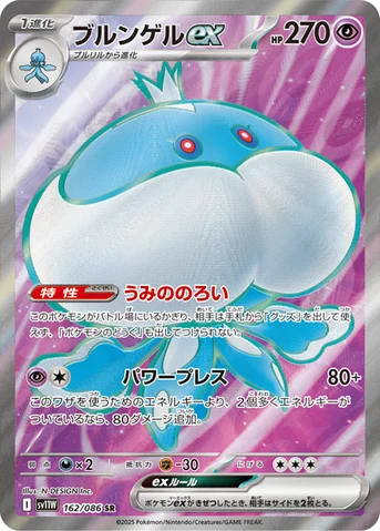 ブルンゲルex — 拡張パック「ホワイトフレア」 162/086 SR