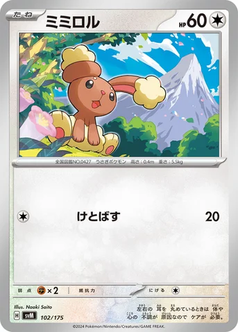ミミロル — スタートデッキ Generations 102/175 등급 표기 없음