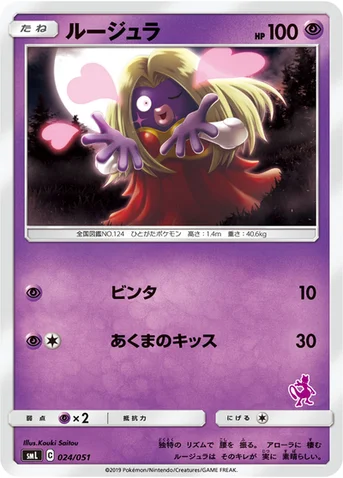ルージュラ — 「ファミリーポケモンカードゲーム」 024/051 등급 표기 없음