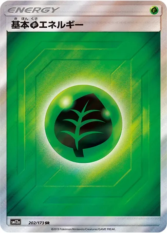 基本草エネルギー — ハイクラスパック「TAG TEAM GX タッグオールスターズ」 202/173 SR