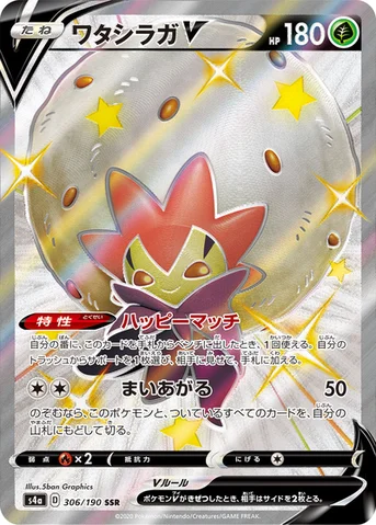 ワタシラガV — ハイクラスパック「シャイニースターV」 306/190 SSR