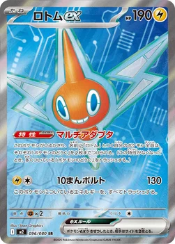 일본판 — ロトムex — 拡張パック「インフェルノX」 096/080 SR