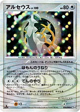 アルセウス — DPt 拡張パック「アルセウス光臨」 076/090 —