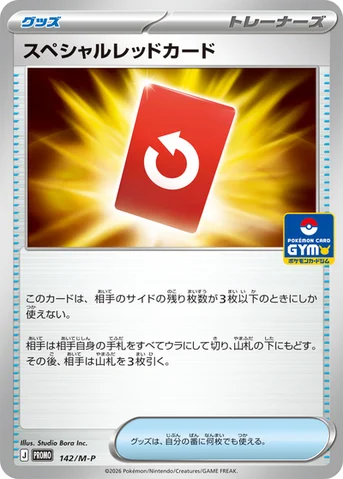 スペシャルレッドカード — M プロモカード 142 등급 표기 없음