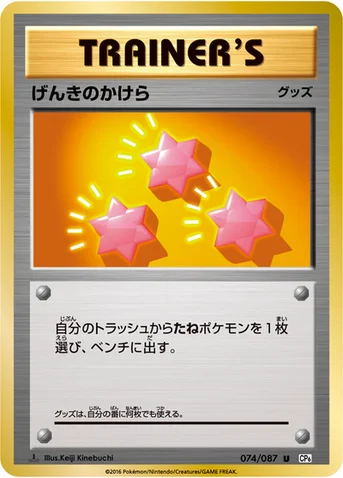げんきのかけら — XY BREAK コンセプトパック「ポケットモンスターカードゲーム 拡張パック 20th Anniversary」 074/087 U