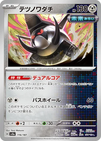 テツノワダチ — ハイクラスパック「テラスタルフェスex」 116/187 등급 표기 없음