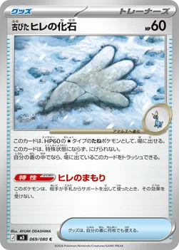일본판 — 古びたヒレの化石 — 拡張パック「ムニキスゼロ」 069/080 C