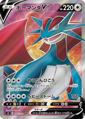 ボーマンダV — 拡張パック「ムゲンゾーン」 108/100 SR