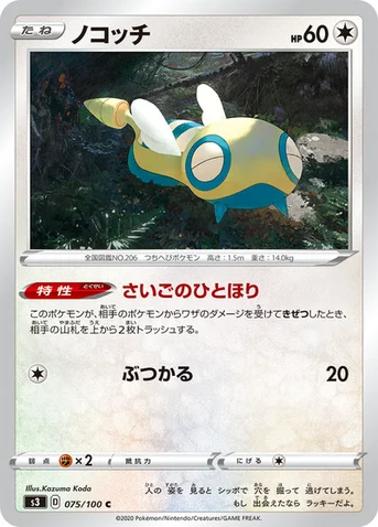 ノコッチ — 拡張パック「ムゲンゾーン」 075/100 C