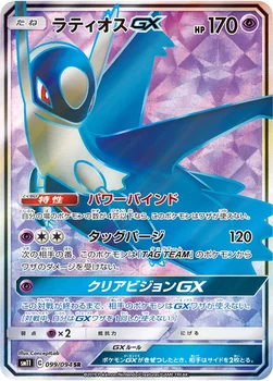 일본판 — ラティオスGX — 拡張パック「ミラクルツイン」 099/094 SR