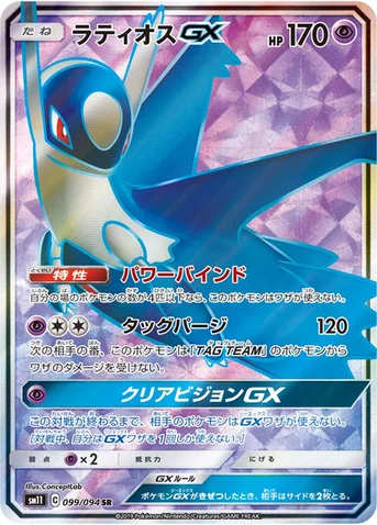 ラティオスGX — 拡張パック「ミラクルツイン」 099/094 SR