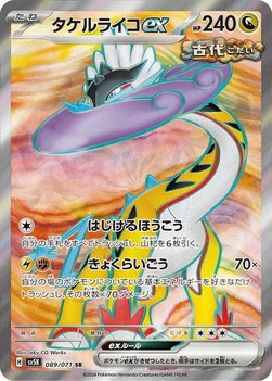 タケルライコex — 拡張パック「ワイルドフォース」 089/071 SR