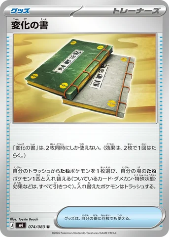 変化の書 — 拡張パック「ニンジャスピナー」 074/083 U