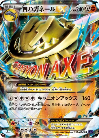 メガハガネールEX — XY BREAK 拡張パック「爆熱の闘士」 033/054 RR