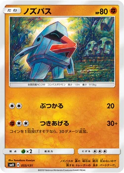 ノズパス — サン&ムーン GXスタートデッキ 055/131 —