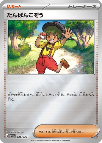 たんぱんこぞう — ポケモンワールドチャンピオンシップス2023横浜 記念デッキ「ピカチュウ」 026/030 등급 표기 없음
